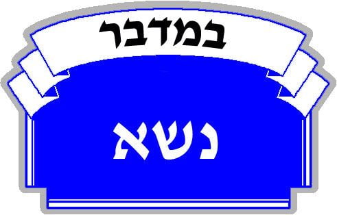 Claude Layani ,Paracha de la semaine , BAMIDBAR Entrée en Terre Sainte