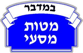 Paracha de claude layani MATOT – MASSE Unité du peuple, unité nationale