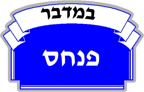 paracha pinhas, le rôle de la femme dans le judaïsme par Claude Layani