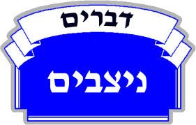 NITZAVIM paracha de la semaine
