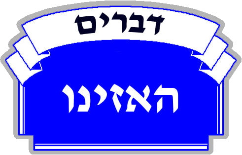 HAAZINOU, Ecoutez Cieux, je vais parler, que la terre entende les paroles de ma bouche