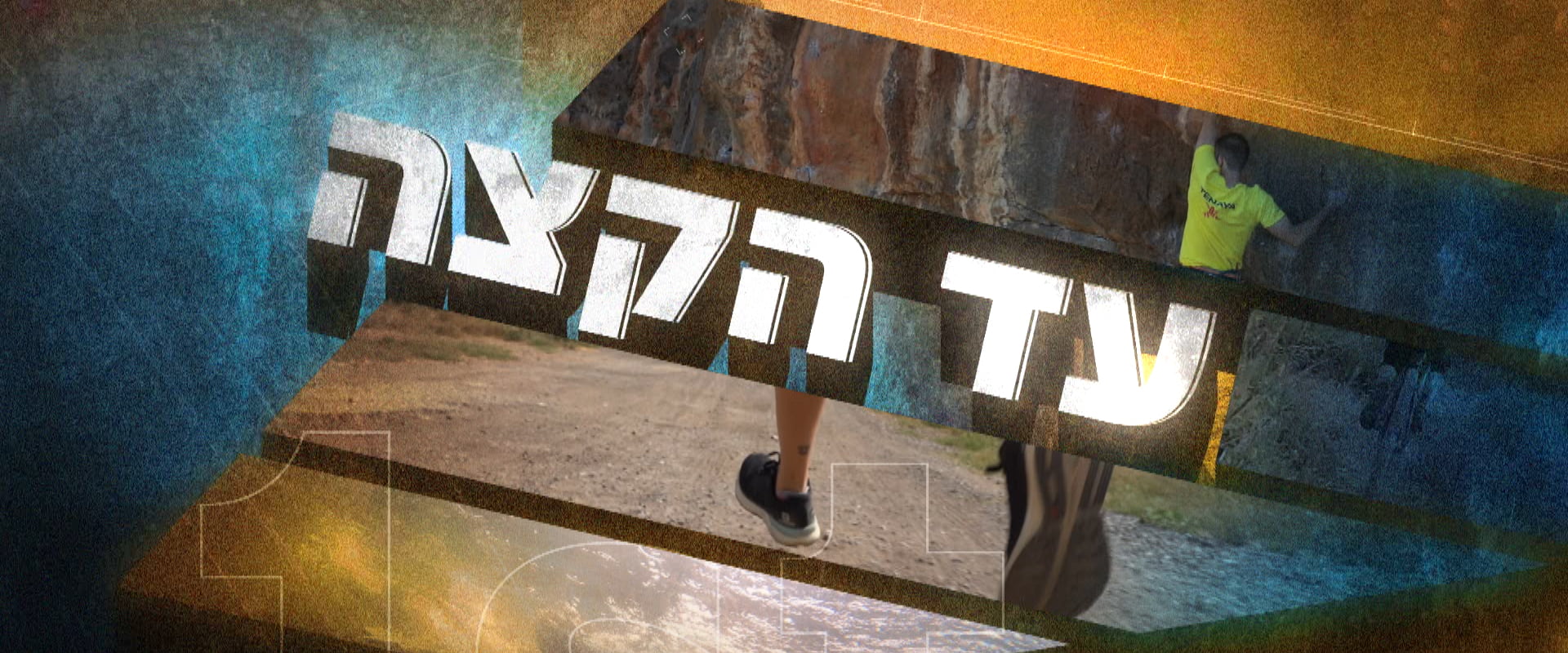 Grimper sans doigts, nager jusqu'à l'hypothermie les sportifs israéliens de l'extrême