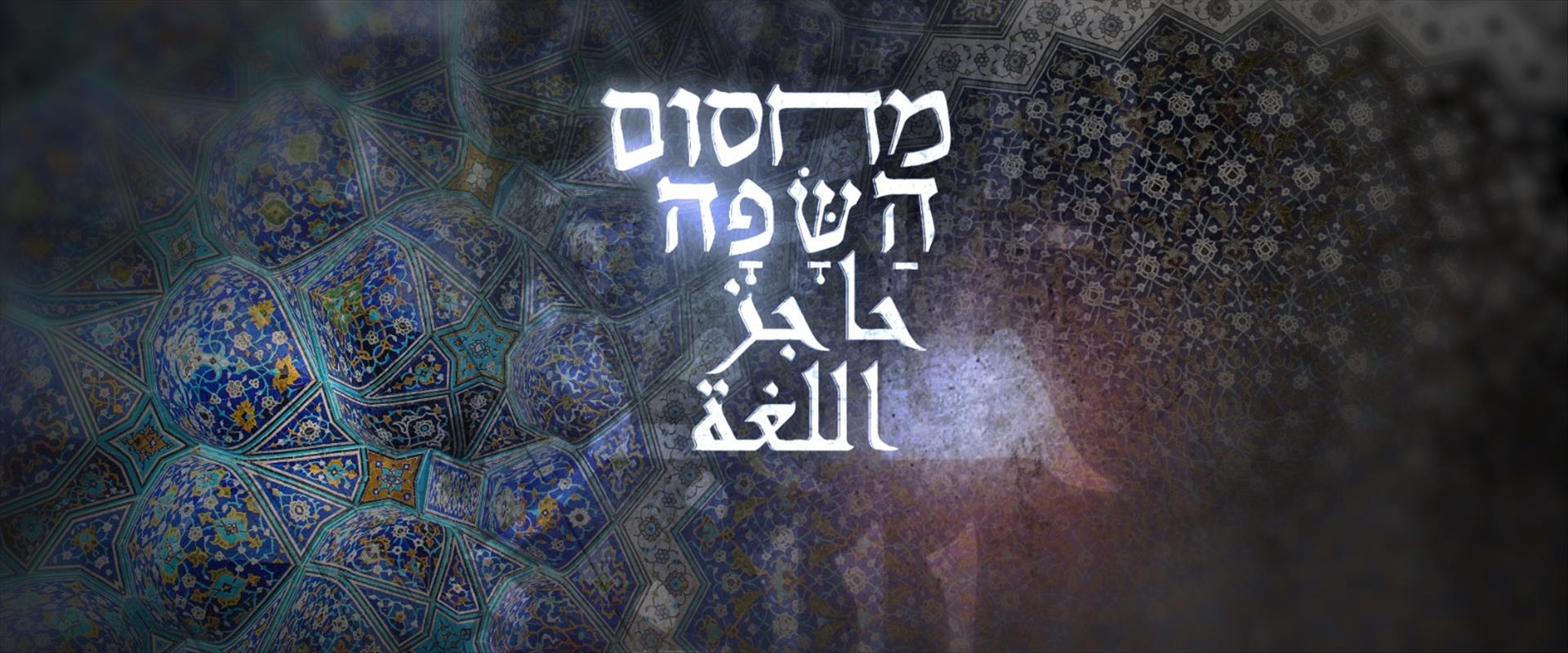 Pour quoi les juifs israéliens ne parlent ils pas l'arabe