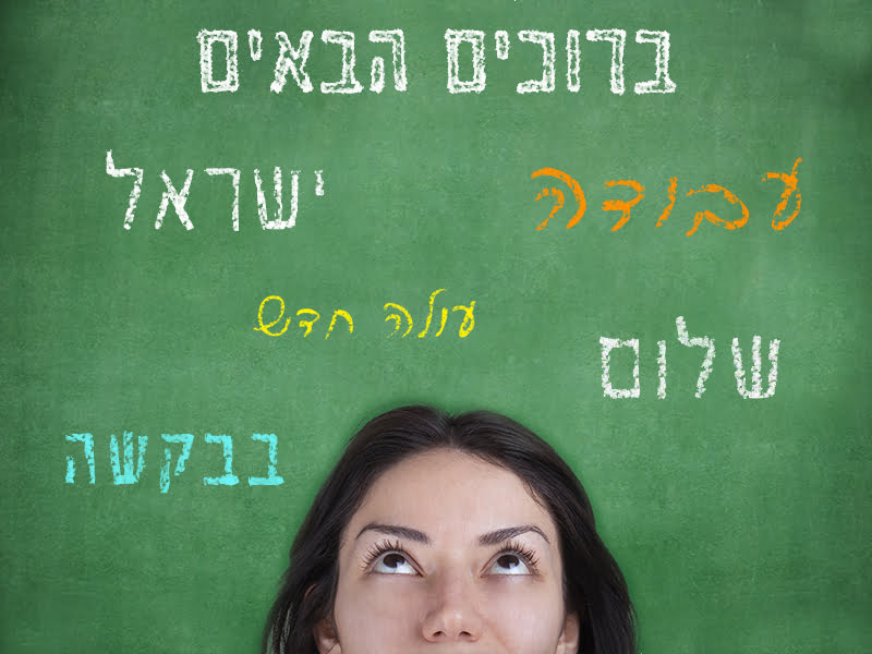 Israël: le WCJE lance un oulpan virtuel pour enseigner l'hébreu aux Emirats Arabes Unis