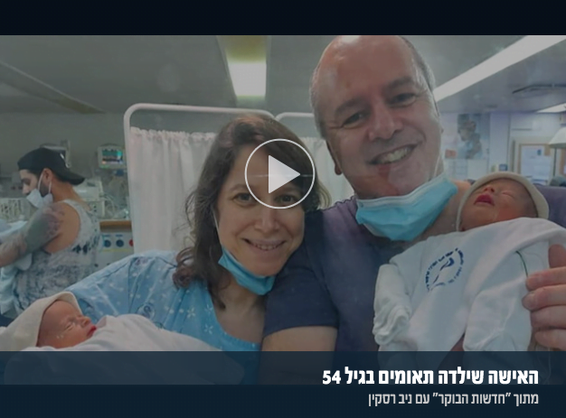 En Israël, mère pour la première fois à 54 ans et de jumeaux -vidéo-