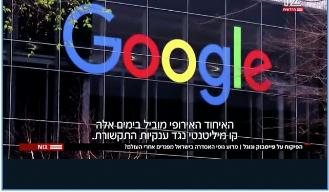 Facebook et Google commencent à payer en Europe et quand en Israël? -vidéo-