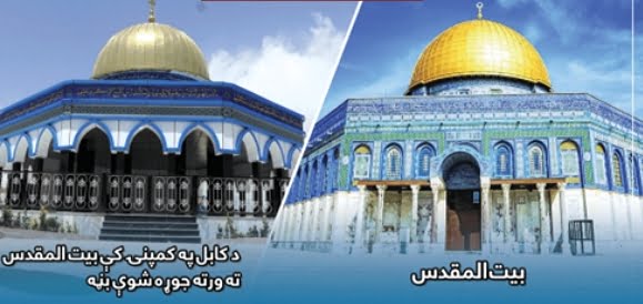 Kaboul a inauguré une réplique du Dôme du Rocher de Jérusalem