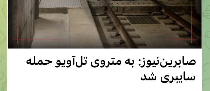 Les Iraniens prétendent avoir attaqué le «métro israélien »