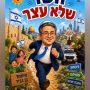 Prisons, lynchages, marché noir : la semaine des faits divers qui secoue Israël